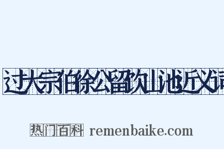 过大宗伯徐公留饮山池近义词是什么意思的图片